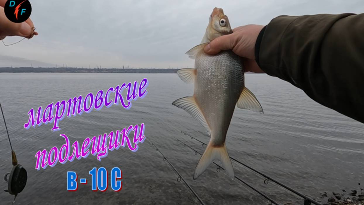 РЫБАЛКА на ВОДОХРАНИЛИЩЕ. Мартовские подлещики