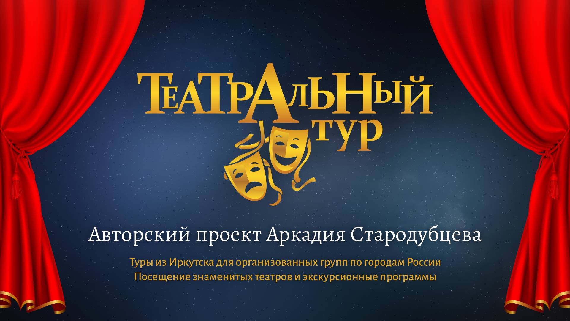 Театральный тур. Авторский проект Аркадия Стародубцева: групповые поездки по знаменитым театрам