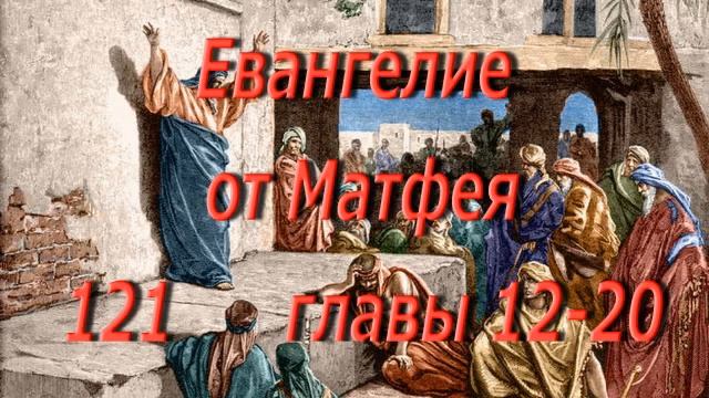 121. Еванг от Матфея гл. 12-20.  Святаяая Библия.  Читает  Игнатий Лапкин