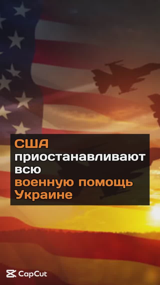 США приостанавливают военную помощь Украине