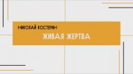 Николай Костерин - Живая жертва (02.03.2025)