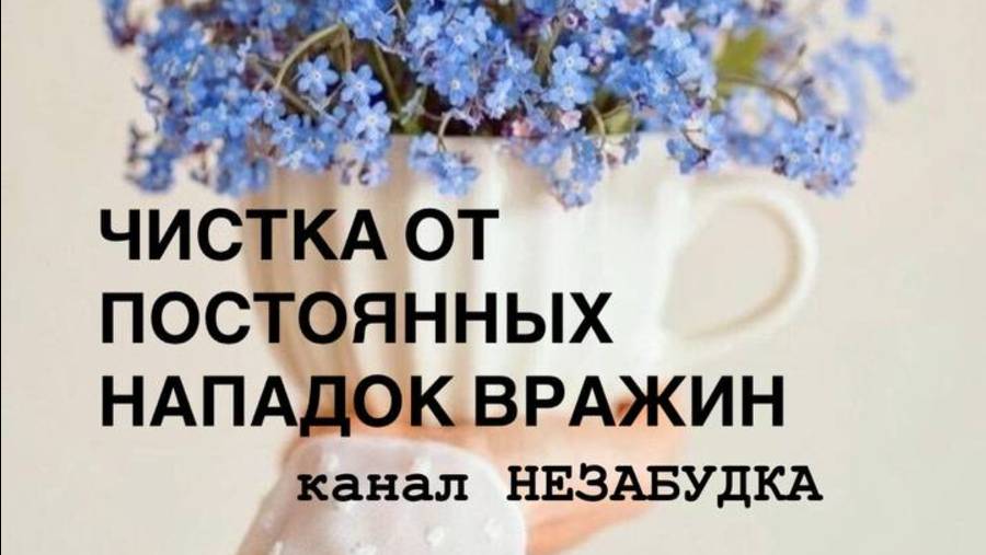 ЧИСТКА И ЗАЩИТА от ПОСТОЯННЫХ НАПАДОК ВРАЖИН 🔮