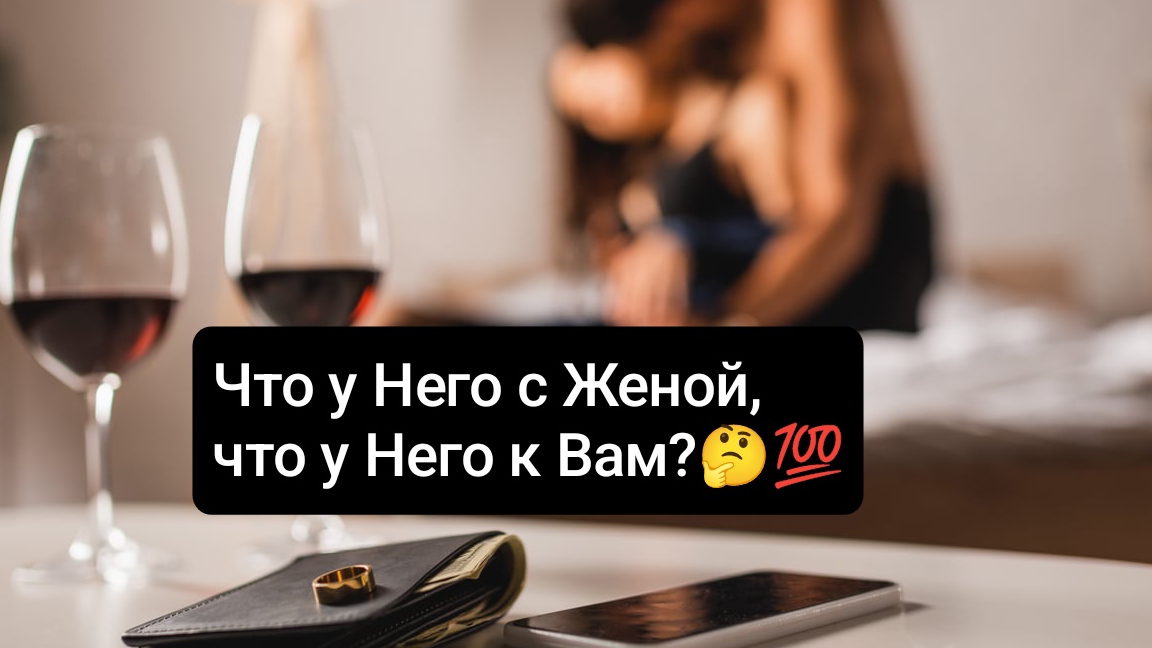 Он не свободен.Что у Него с Женой 🤔, что у Него к Вам?💯