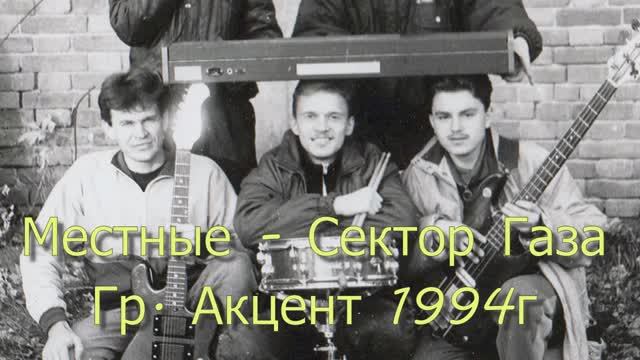 Что мы играли на танцах в 1994 году?! Местные - Сектор Газа. Кавер гр. Акцент