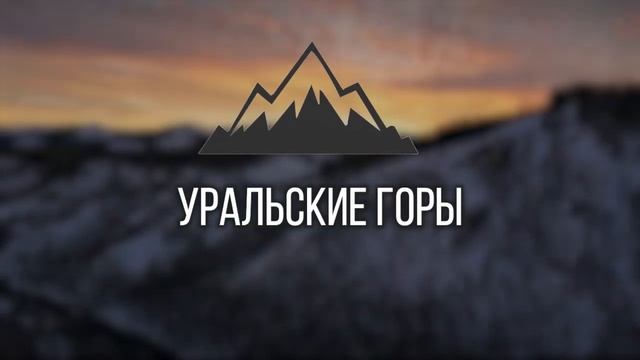 Заставка к видео об Уральских горах.