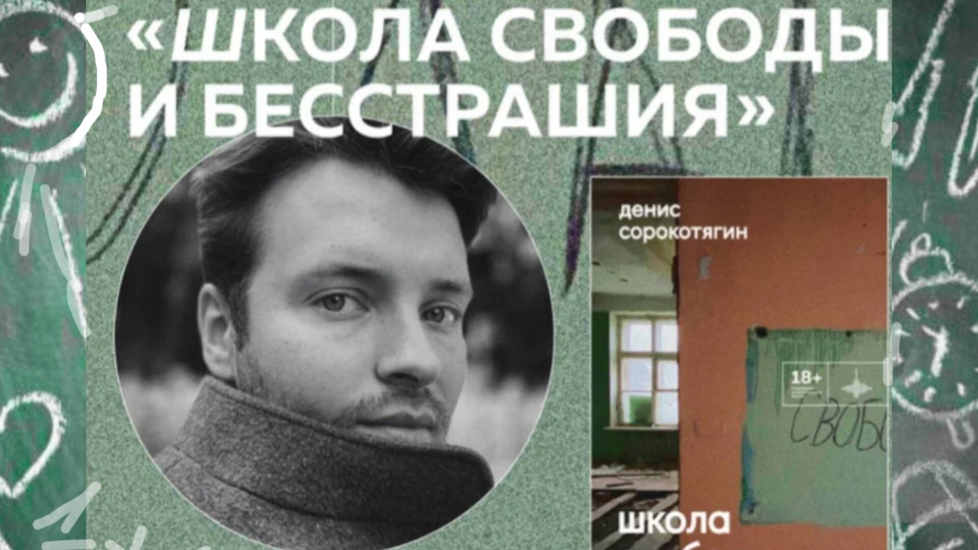 Денис Сорокотягин "ШКОЛА СВОБОДЫ И БЕССТРАШИЯ".  Литературно-музыкальная программа.