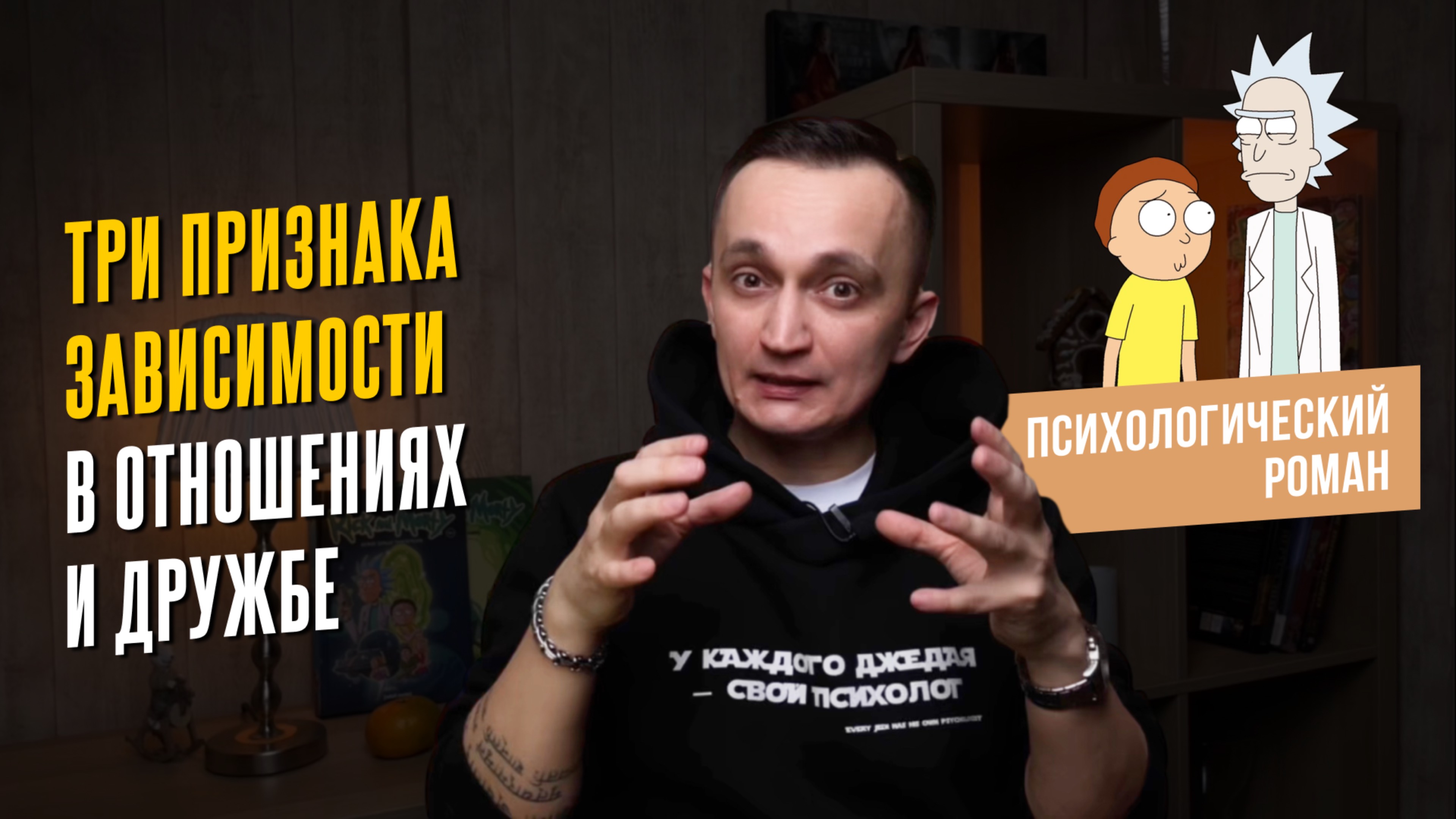 3 признака зависимости в отношениях и дружбе. Психологический разбор «Рика и Морти»