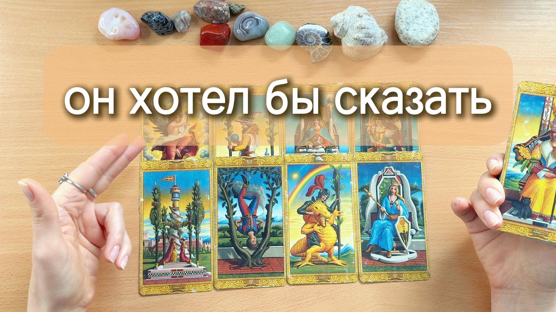 Что он хотел бы сказать, но молчит? Гадание таро онлайн