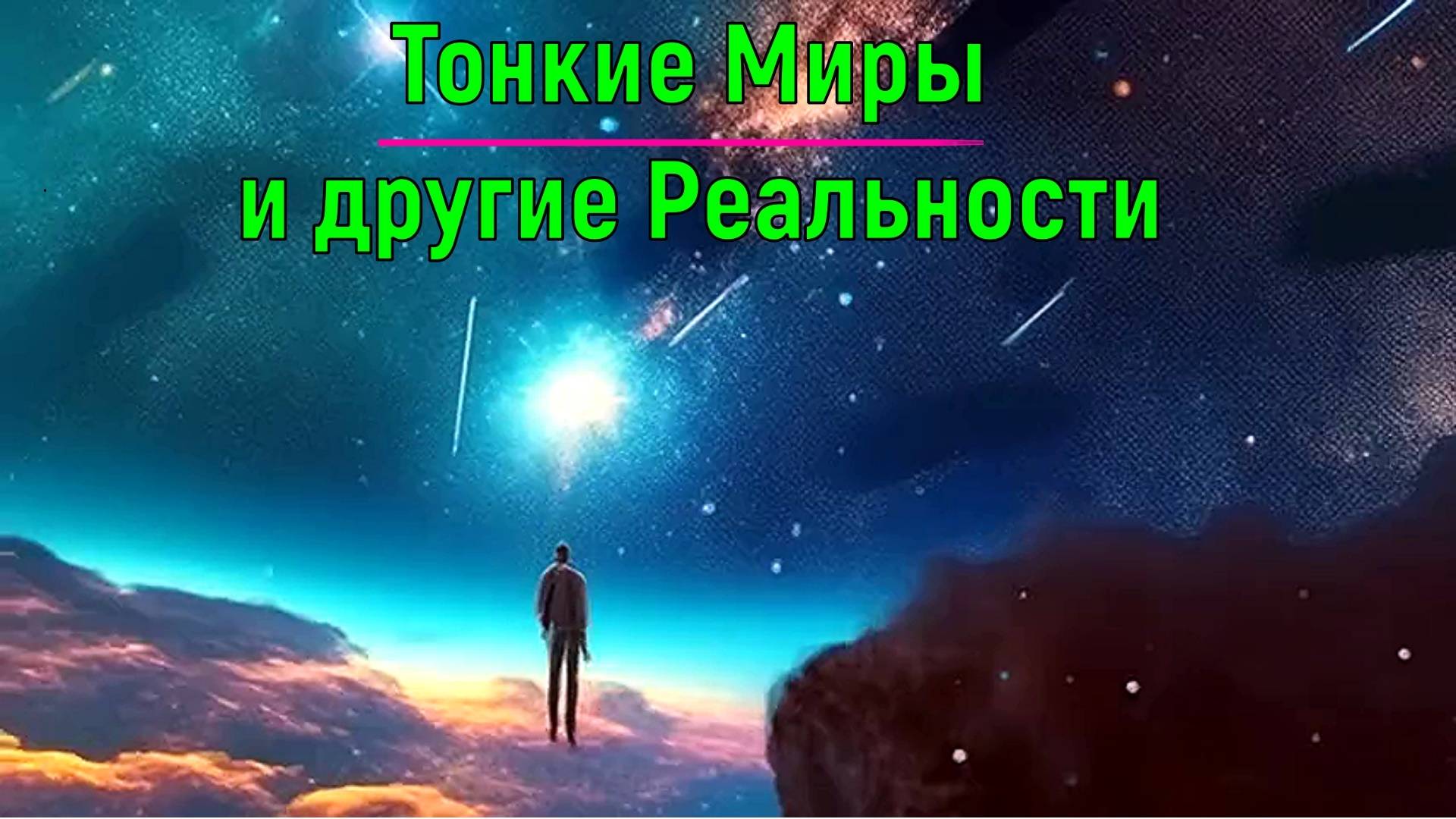 Тонкие Миры и другие Реальности ✅- обсуждаем