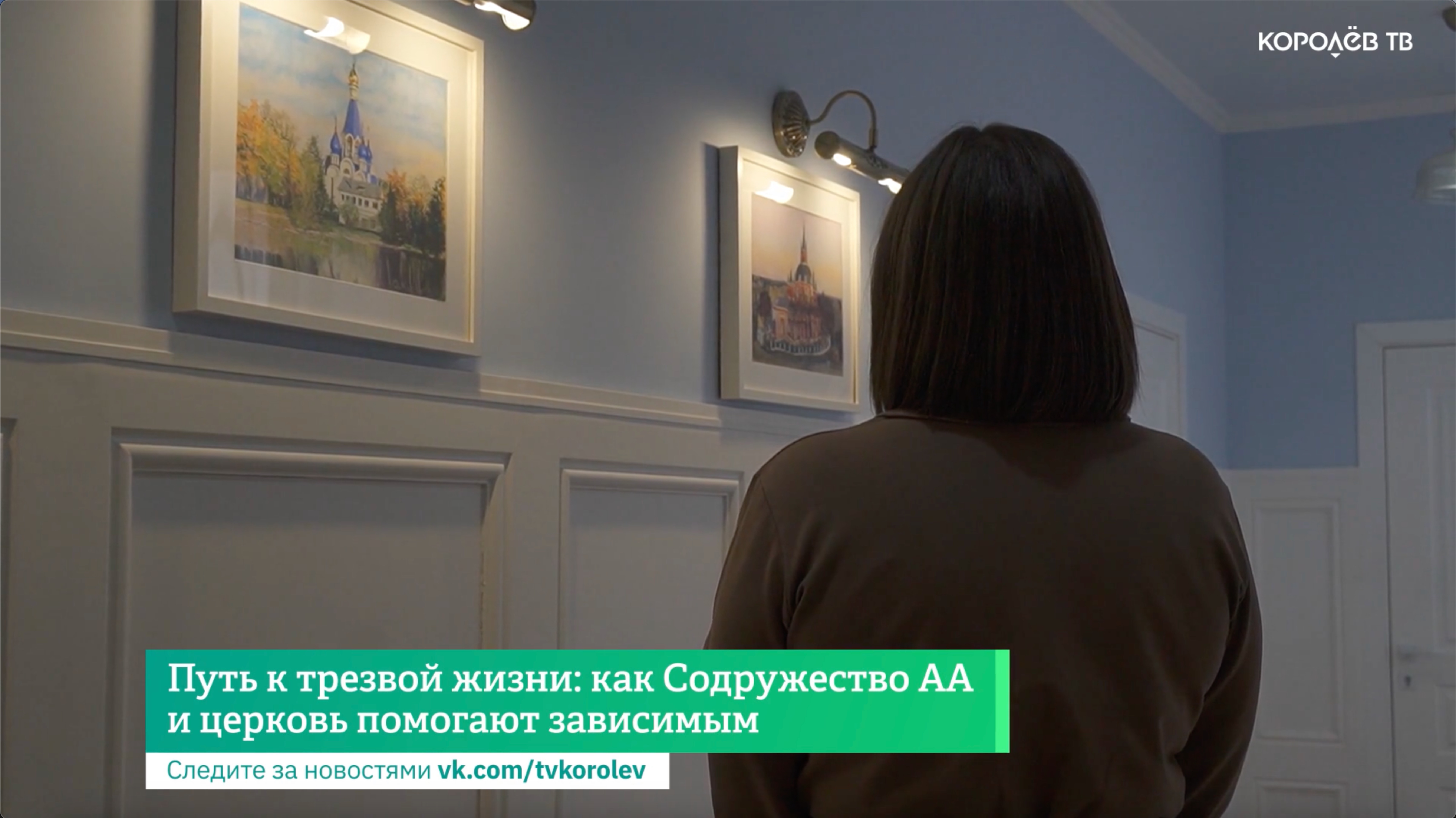 Путь к трезвой жизни: как Содружество АА и церковь помогают зависимым