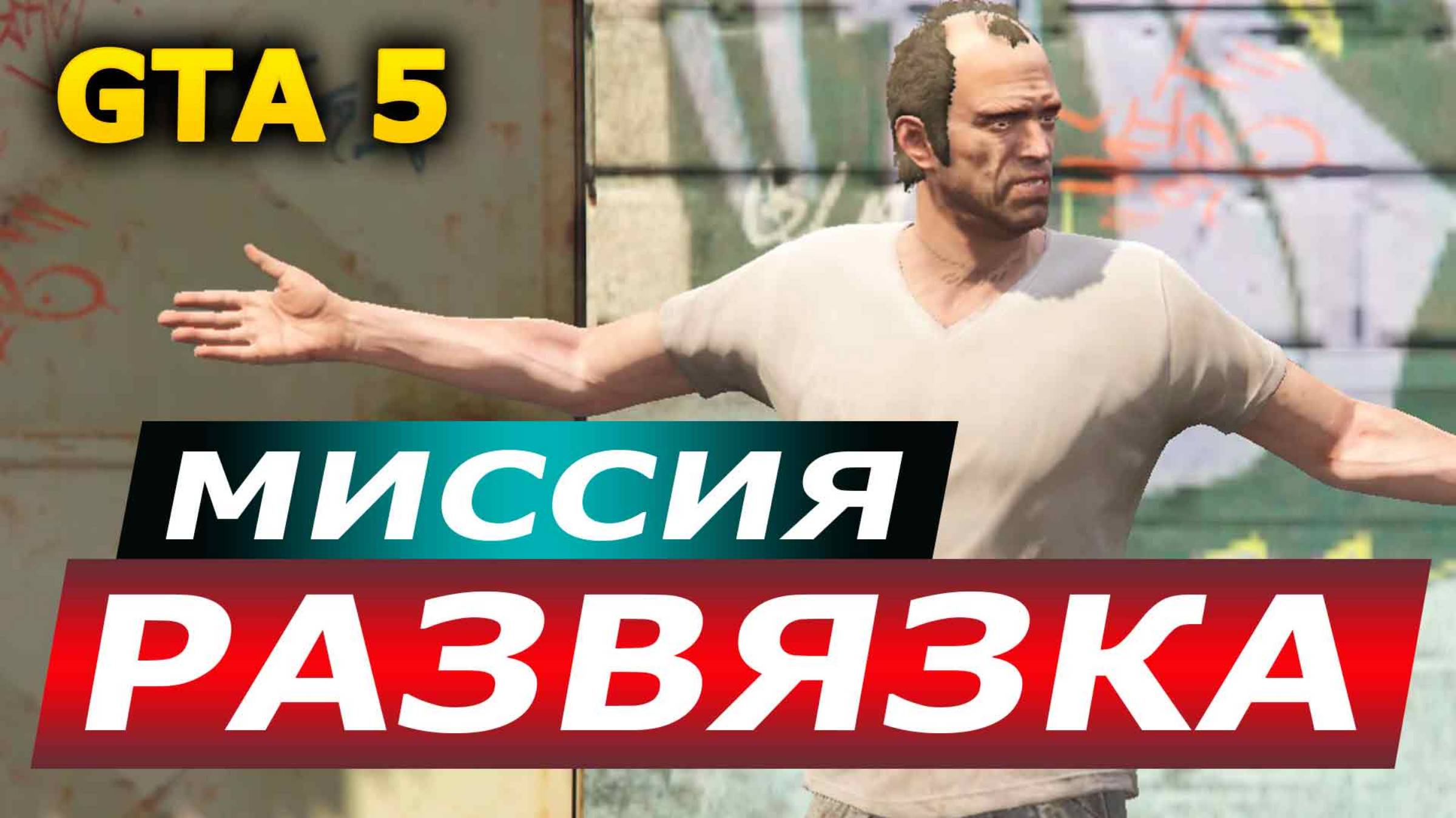 Миссия «Развязка» (The Wrap Up). Прохождение GTA 5