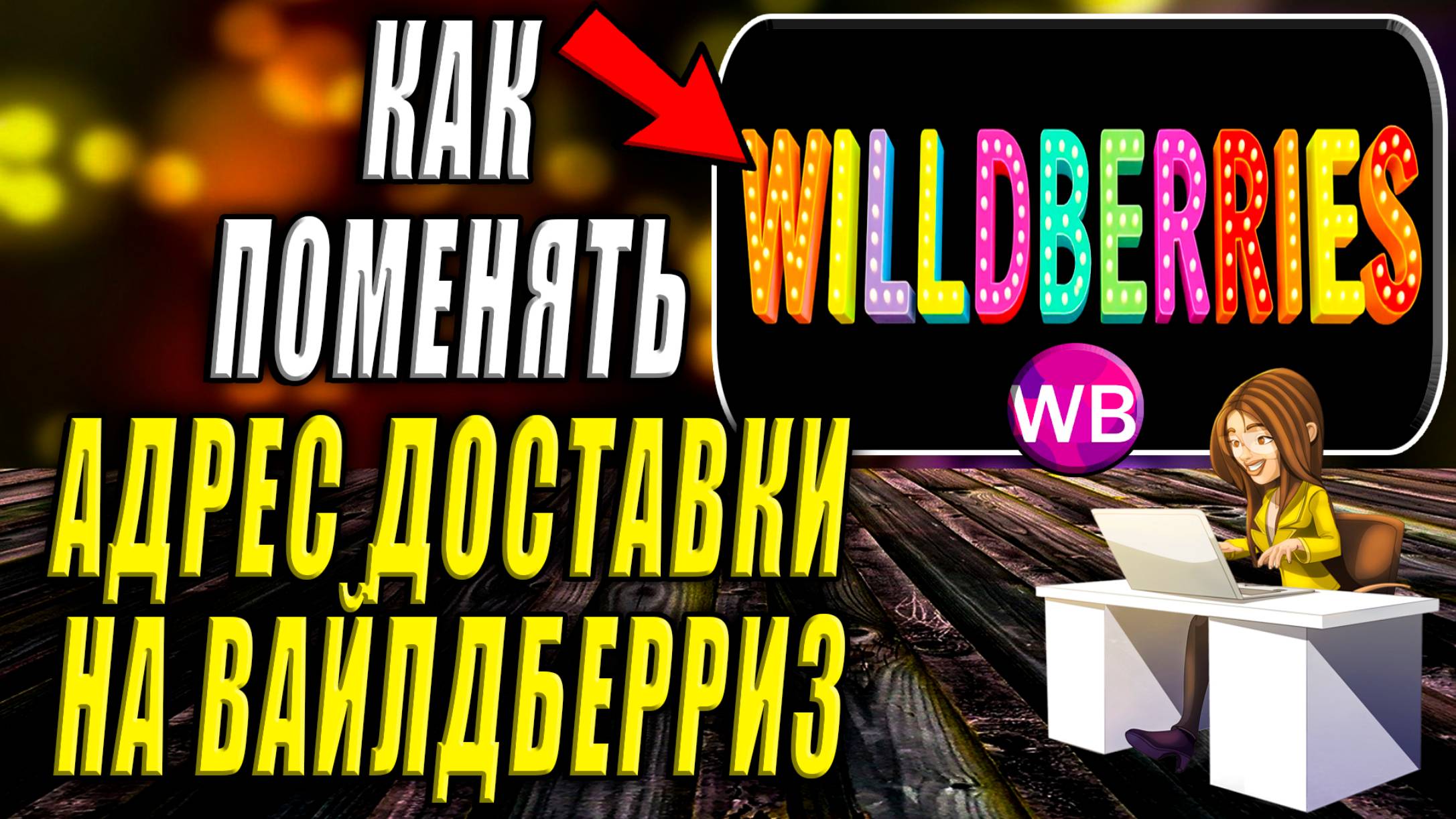 Как Поменять Адрес Доставки на Вайлдберриз