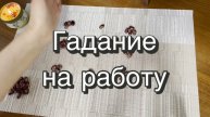 Гадание на работу. Гадание на бобах. Онлайн расклад. Кумалак ашу