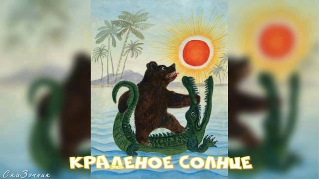 Сказка Краденое солнце АудиоСказка