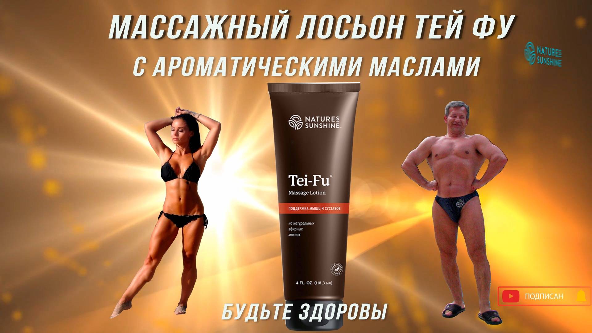 Обезбаливающий массажный лосьон Тей Фу.