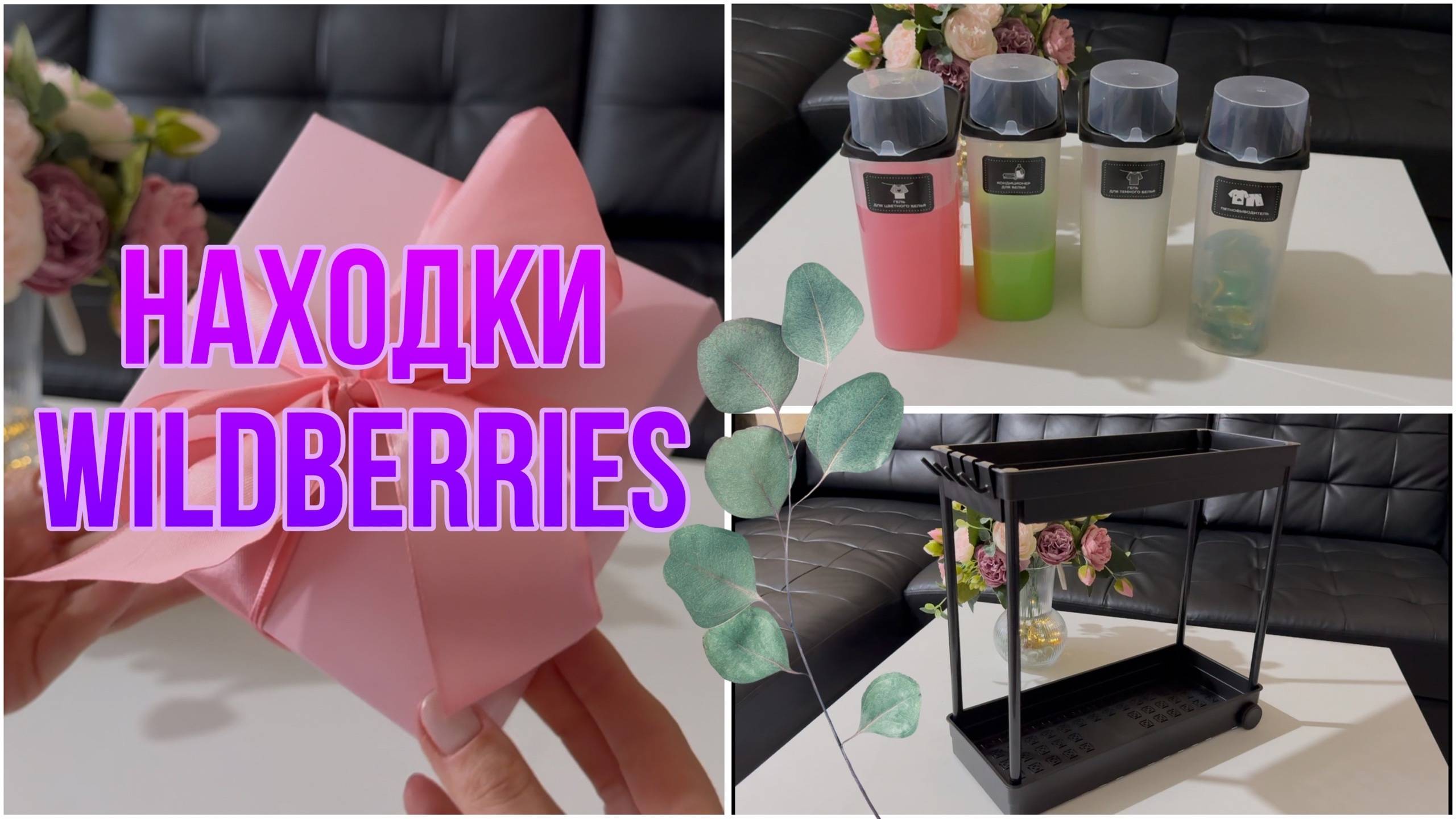 🔥Распаковка с WILDBERRIES!ТОВАРЫ ДЛЯ ДОМА,организация в ванной,подарки к 8 марта,товары для красоты!