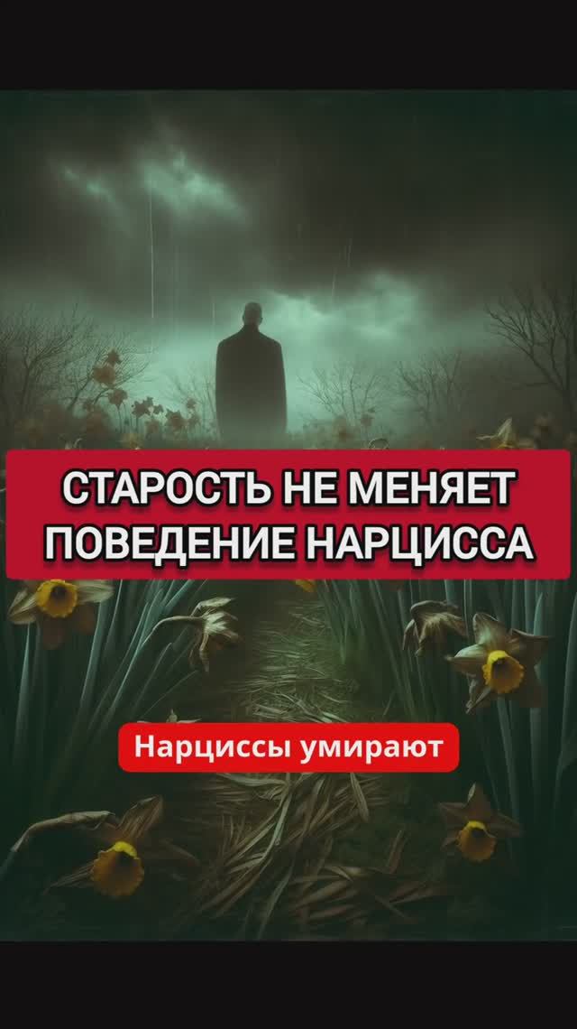 НАРЦИССЫ УМИРАЮТ ТАК, КАК ЖИЛИ. ЕСЛИ НЕ ХУЖЕ...