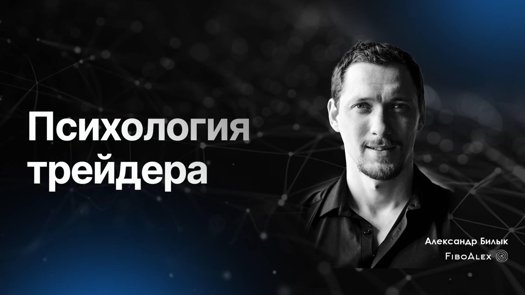 Психология трейдера. Fibosophy trading выпуск 4