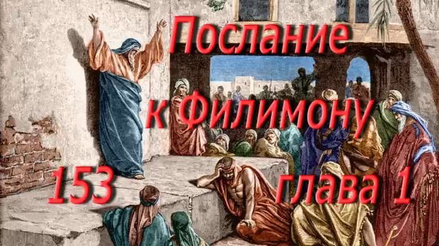 153. Послание к Филимону гл. 1. Святая Библия.  Читает  Игнатий Лапкин