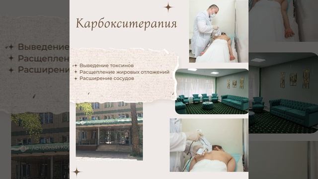 Карбокситерапия