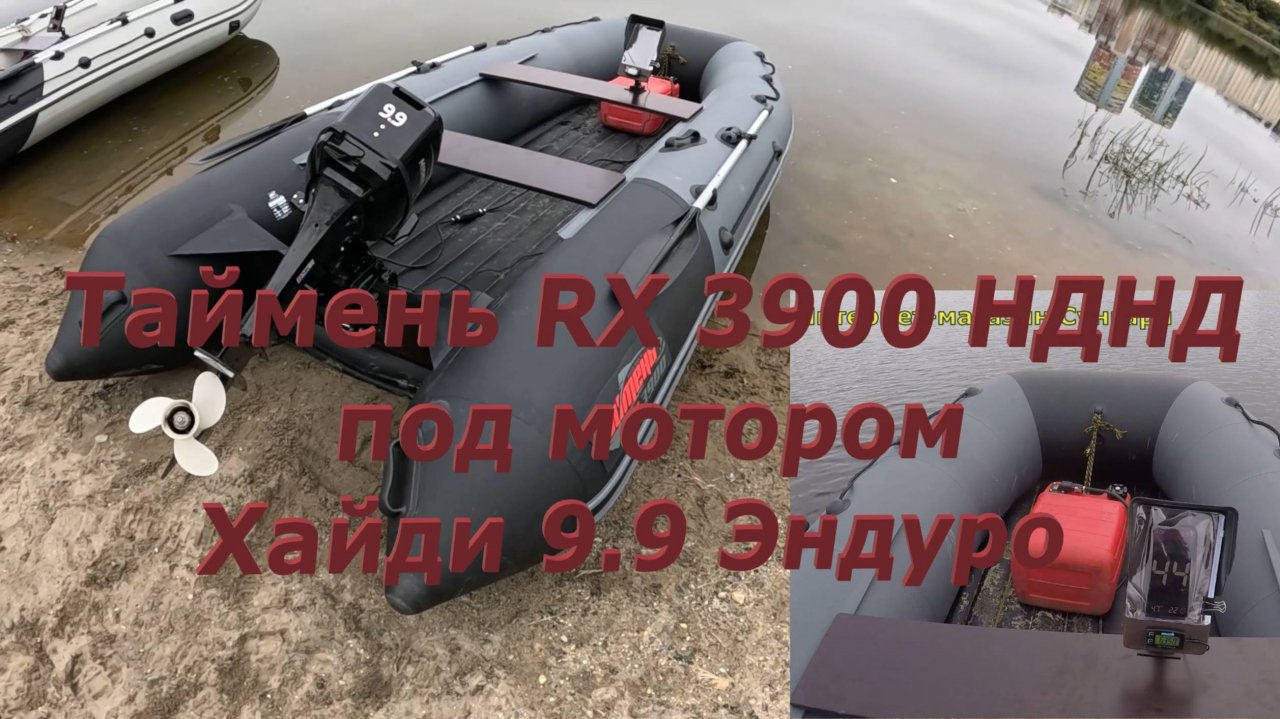 Tаймень RX 3900 НДНД под Хайди 9.9 Эндуро. Разные гребные винты.