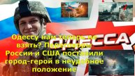 Одессу нам теперь не взять? Переговоры России и США поставили город-герой в неудобное положение
