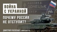 Почему Россия никогда не отступит? Война с Украиной. История конфликта России и Украины