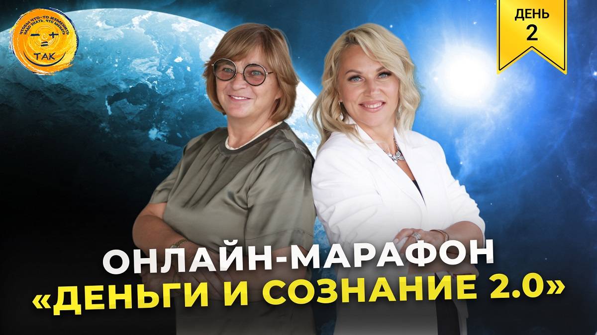 Онлайн-марафон «Деньги и сознание 2.0». День 2