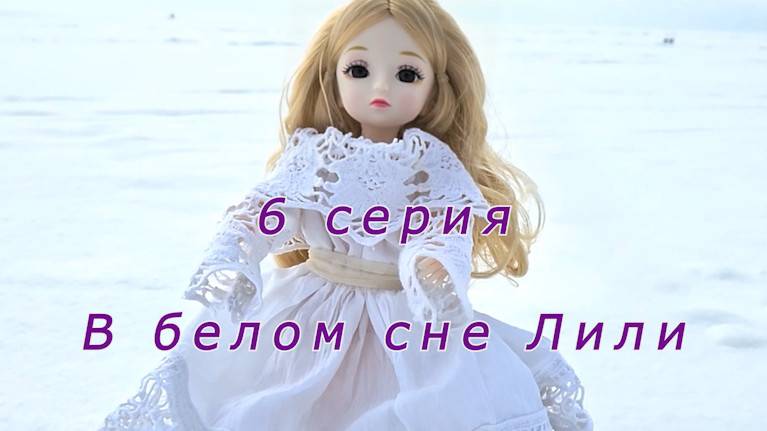 3 сезон_6 серия "В белом сне Лили"