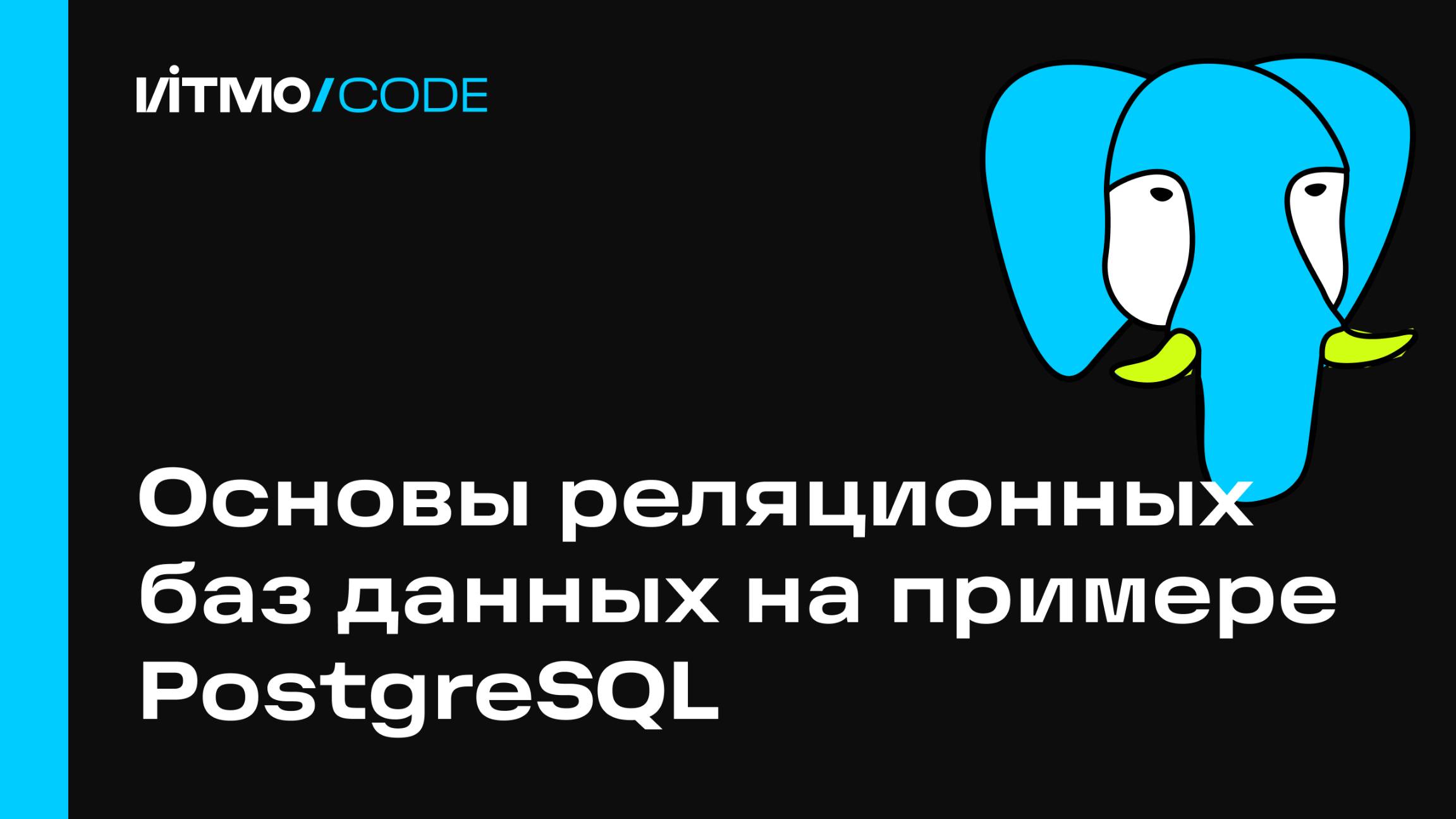 Основы реляционных баз данных на примере PostgreSQL