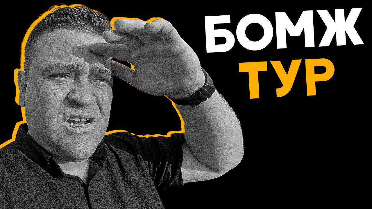 ДЕНЕГ НЕТ! НО Я ПОЕХАЛ! Как путешествовать без бюджета?