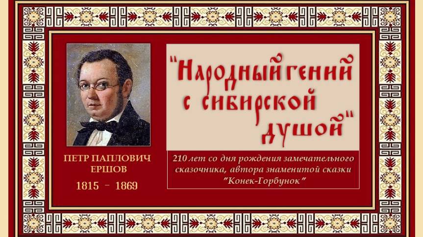"Народный гений с сибирской душой"