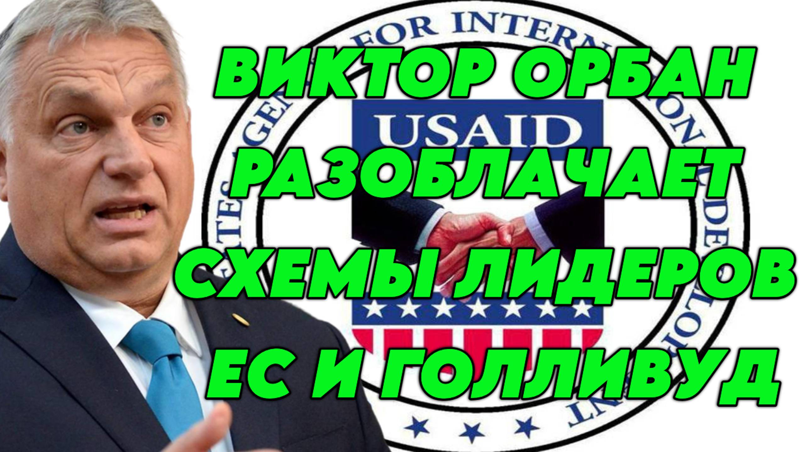 Виктор Орбан разоблачает схемы лидеров ЕС и Голливуд