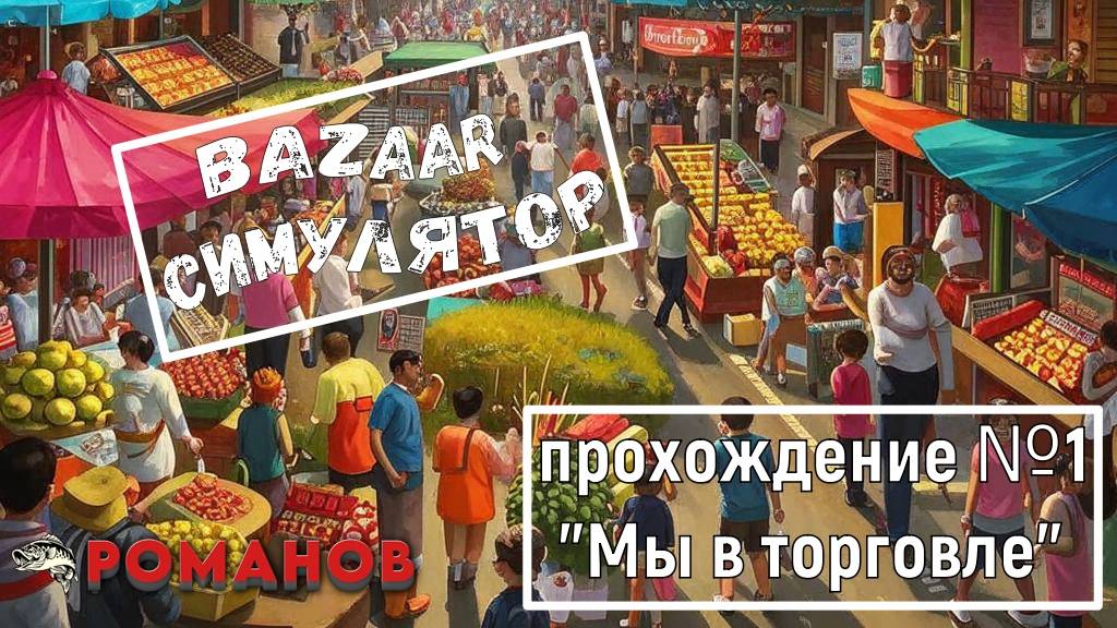 Открыли свою фруктово-овощную точку. Bazaar Simulator. Симулятор Рынка. Прохождение серия №1