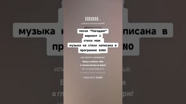 песня "нагадаю" - вариант 2, текст песни Гельдт Владимира песня была сделана через нейросеть SUNO