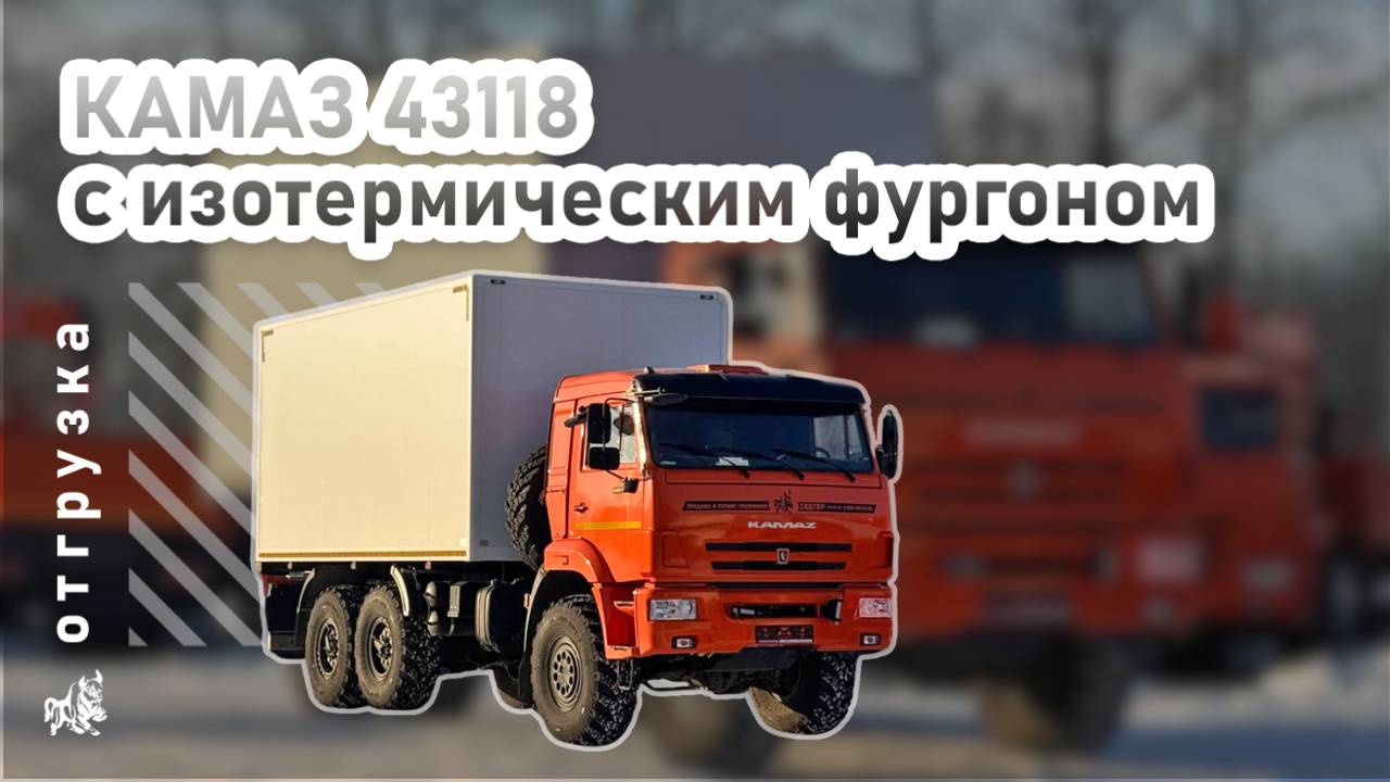 КАМАЗ 43118 с изотермическим фургоном. Отгрузка в г. Бодайбо от 3.03.2025