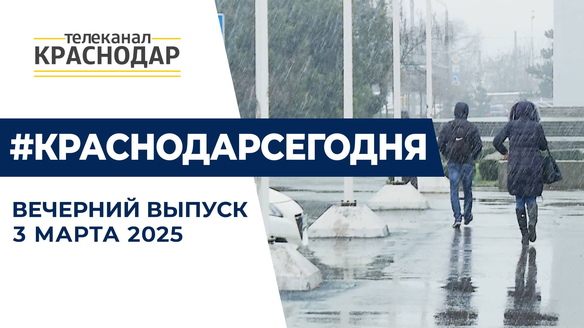 Потепление в Краснодаре, заседание политсовета Единой России и начало Великого поста.Новости 3 марта