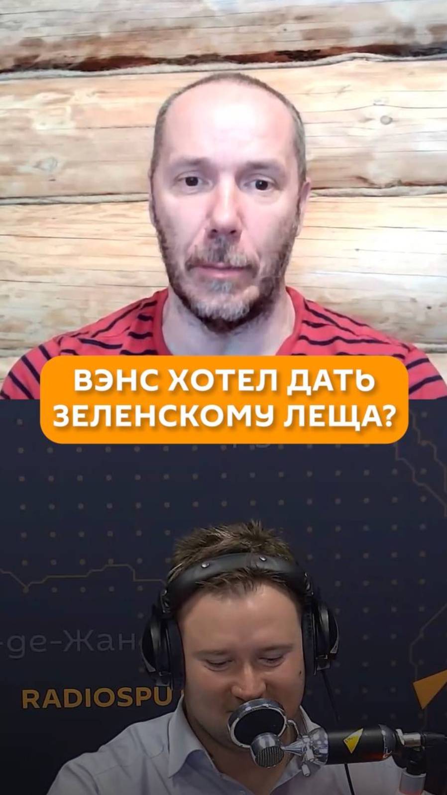 Вэнс хотел дать Зеленскому леща?