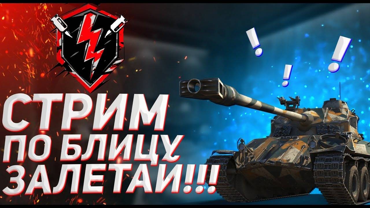 Покатушки В Tanks Blitz ● Tanks Blitz #tanksblitz Стрим TanksBlitz