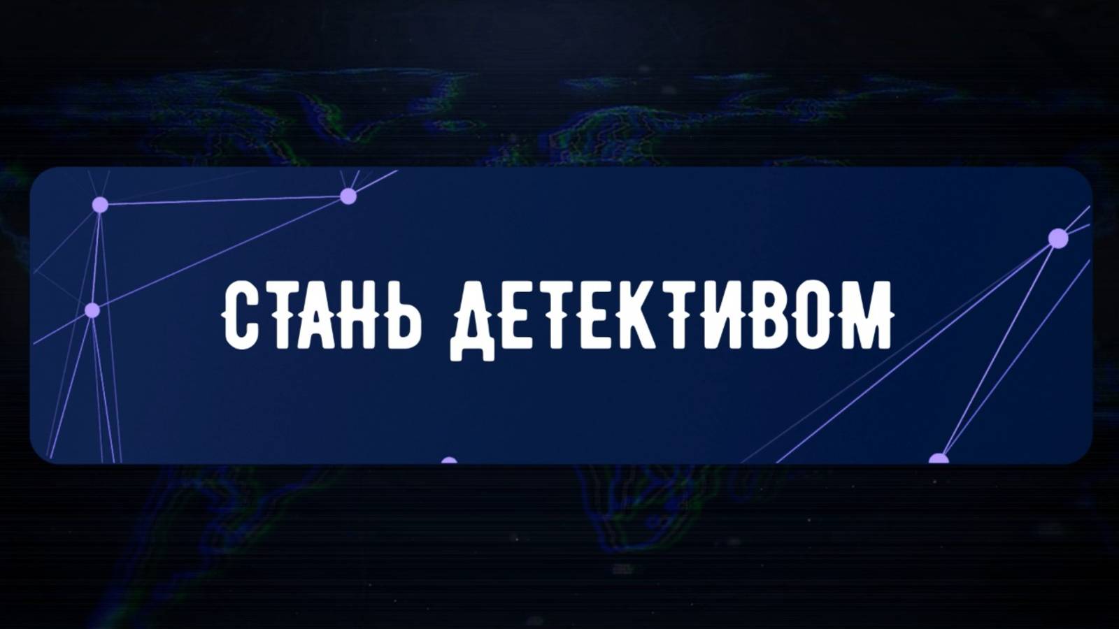 Твойград | Настольная детективная игра | Расследование похищения Лосевой Надежды Александровны