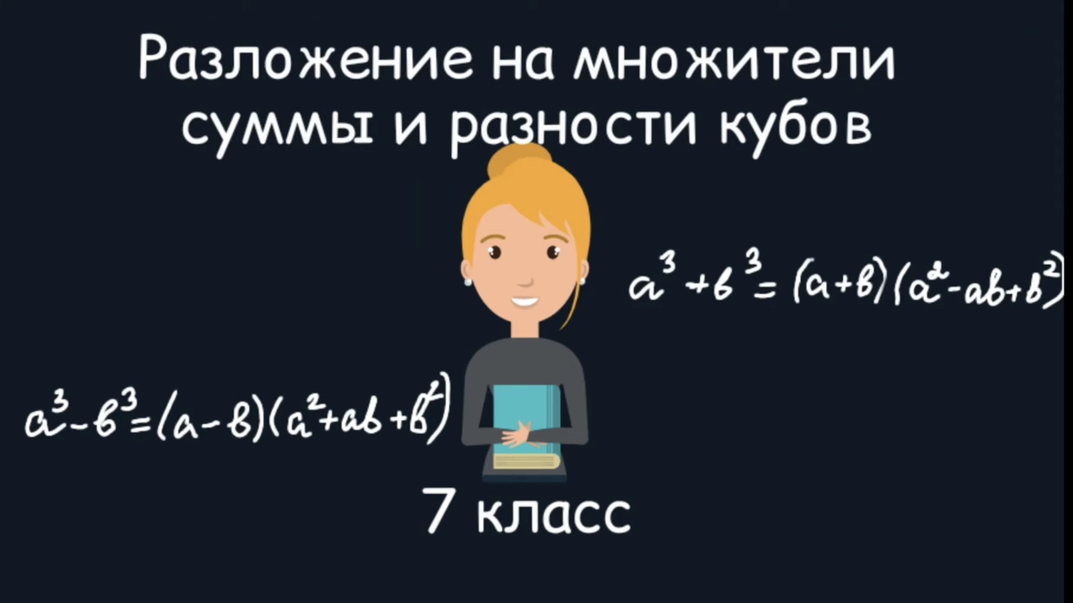 Разложение на множители суммы и разности кубов. Алгебра. 7 класс