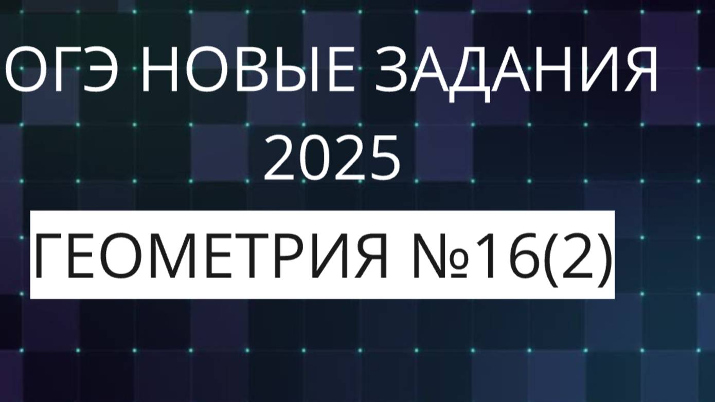 огэ геометрия 2025 НОВЫЕ ЗАДАНИЯ ФИПИ (16-2)