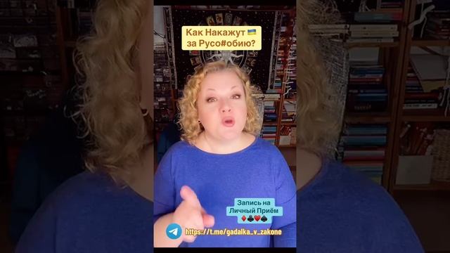 КАК НАКАЖУТ ЗА РУСОФОБИЮ