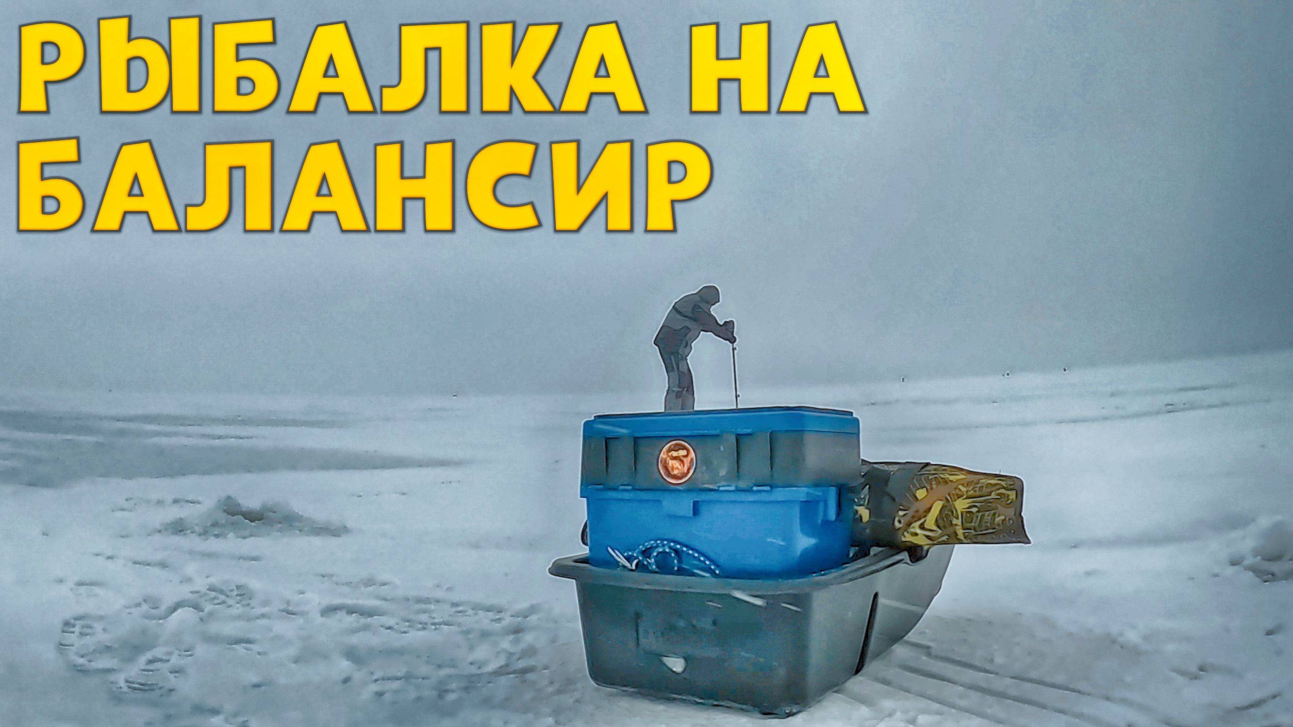 НЕВЕЗУЧАЯ РЫБАЛКА, НО ВСЕ ТАКИ ПОЙМАЛ! Рыбалка на балансир. Ловля окуня на балансир.