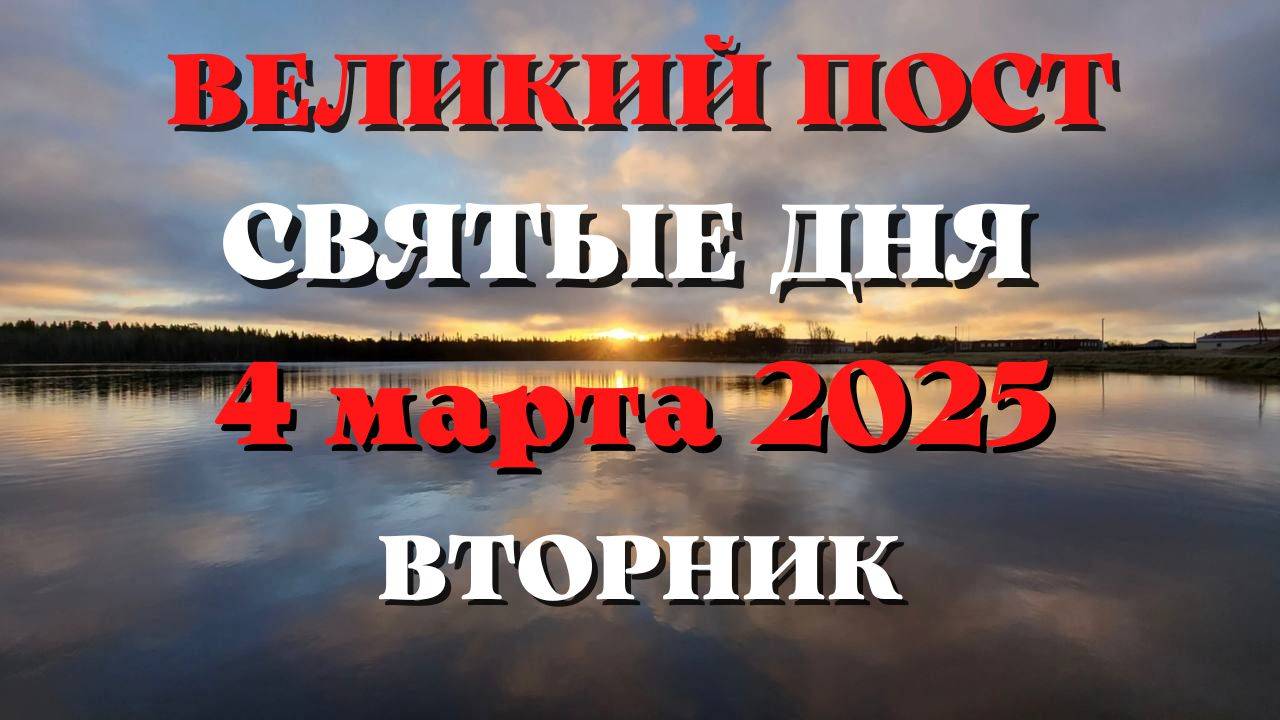 СВЯТЫЕ ДНЯ 04 МАРТА 2025 года.