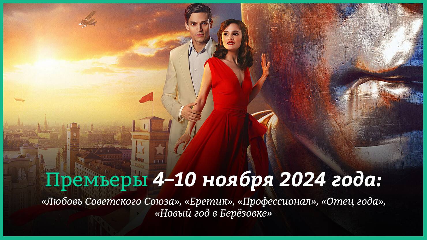 Любовь Советского Союза (2024) смотреть фильм (2024) онлайн HD бесплатно