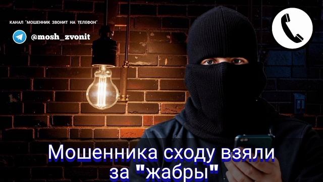 Мошенника сходу взяли за "жабры"