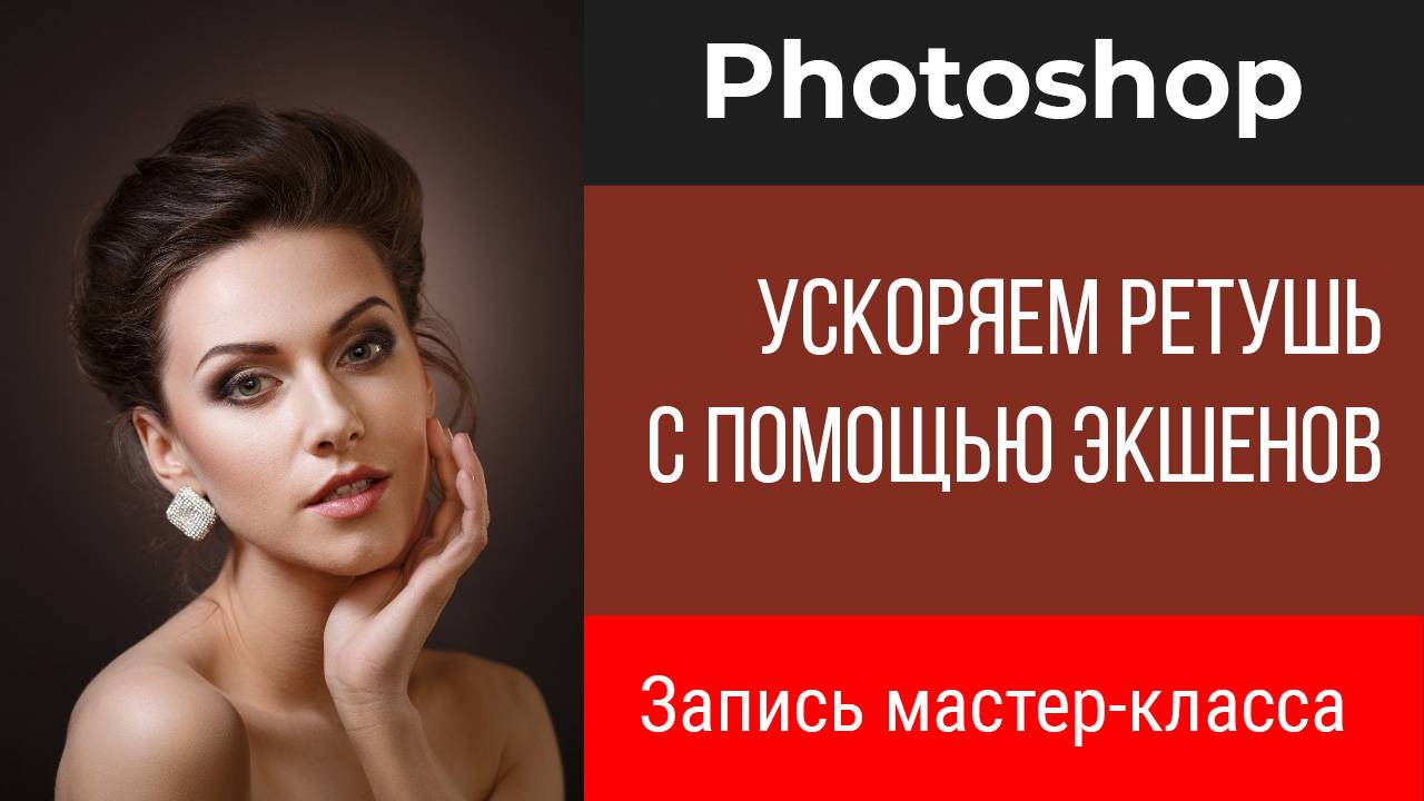 Запись мастер-класса по ускорению ретуши в Photoshop с помощью экшенов