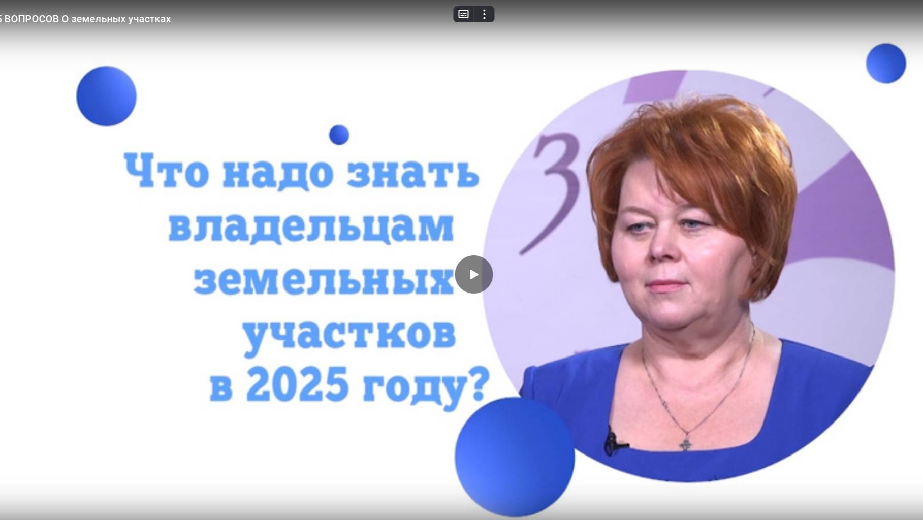 "5 ВОПРОСОВ". Что надо знать о земельных участках в 2025 году?