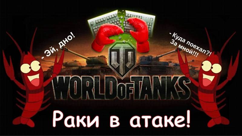 берегись вышли в рандом раки  докачаемся до иса 7    ну ещё какую нибудь ветку будем   качать